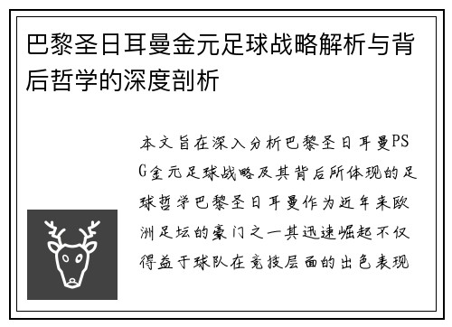 巴黎圣日耳曼金元足球战略解析与背后哲学的深度剖析