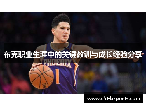 布克职业生涯中的关键教训与成长经验分享 布克职业生涯中的关键教训与成长经验分享