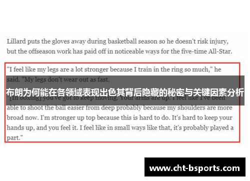 布朗为何能在各领域表现出色其背后隐藏的秘密与关键因素分析 布朗为何能在各领域表现出色其背后隐藏的秘密与关键因素分析