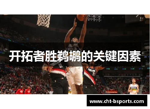 开拓者胜鹈鹕的关键因素 开拓者胜鹈鹕的关键因素