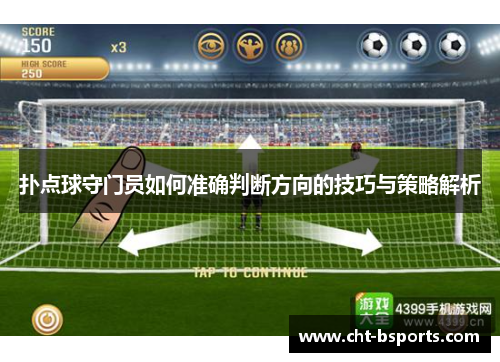 扑点球守门员如何准确判断方向的技巧与策略解析 扑点球守门员如何准确判断方向的技巧与策略解析