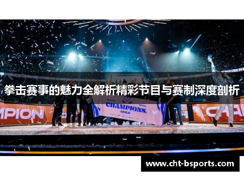 拳击赛事的魅力全解析精彩节目与赛制深度剖析 拳击赛事的魅力全解析精彩节目与赛制深度剖析