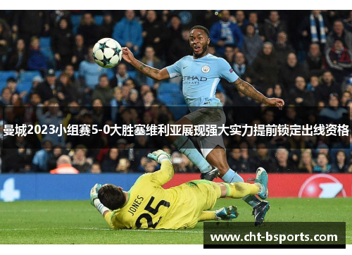 曼城2023小组赛5-0大胜塞维利亚展现强大实力提前锁定出线资格 曼城2023小组赛5-0大胜塞维利亚展现强大实力提前锁定出线资格