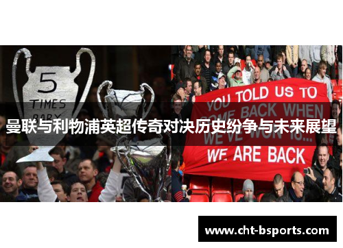 曼联与利物浦英超传奇对决历史纷争与未来展望 曼联与利物浦英超传奇对决历史纷争与未来展望