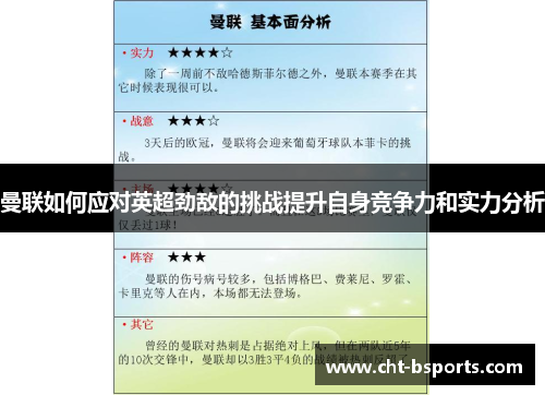 曼联如何应对英超劲敌的挑战提升自身竞争力和实力分析 曼联如何应对英超劲敌的挑战提升自身竞争力和实力分析