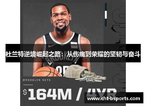 杜兰特逆境崛起之路:从伤痛到荣耀的坚韧与奋斗 杜兰特逆境崛起之路:从伤痛到荣耀的坚韧与奋斗