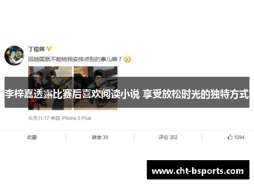 李梓嘉透露比赛后喜欢阅读小说 享受放松时光的独特方式 李梓嘉透露比赛后喜欢阅读小说 享受放松时光的独特方式