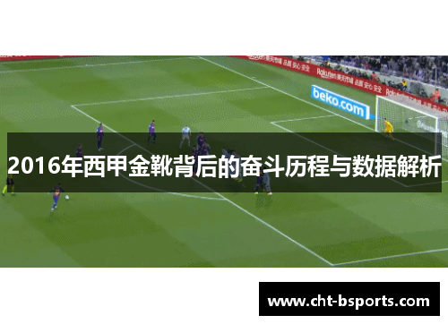 2016年西甲金靴背后的奋斗历程与数据解析 2016年西甲金靴背后的奋斗历程与数据解析