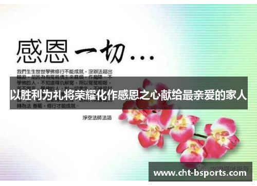 以胜利为礼将荣耀化作感恩之心献给最亲爱的家人 以胜利为礼将荣耀化作感恩之心献给最亲爱的家人