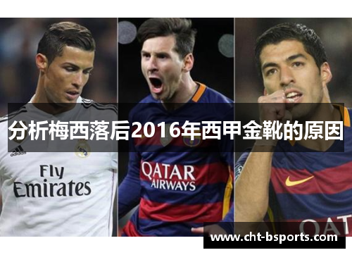 分析梅西落后2016年西甲金靴的原因 分析梅西落后2016年西甲金靴的原因
