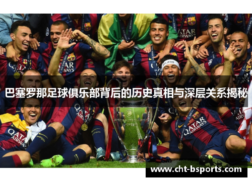 巴塞罗那足球俱乐部背后的历史真相与深层关系揭秘 巴塞罗那足球俱乐部背后的历史真相与深层关系揭秘