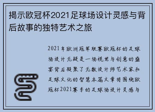 揭示欧冠杯2021足球场设计灵感与背后故事的独特艺术之旅 揭示欧冠杯2021足球场设计灵感与背后故事的独特艺术之旅