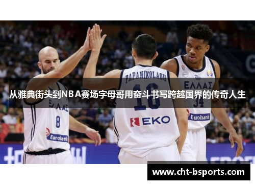 从雅典街头到NBA赛场字母哥用奋斗书写跨越国界的传奇人生 从雅典街头到NBA赛场字母哥用奋斗书写跨越国界的传奇人生