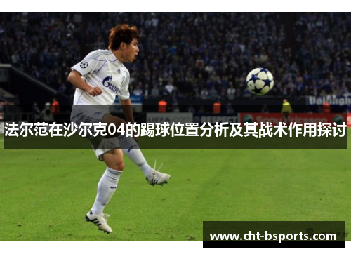 法尔范在沙尔克04的踢球位置分析及其战术作用探讨