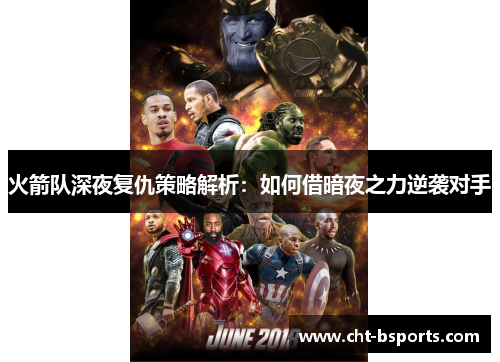 火箭队深夜复仇策略解析：如何借暗夜之力逆袭对手