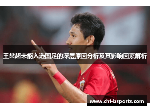 王燊超未能入选国足的深层原因分析及其影响因素解析