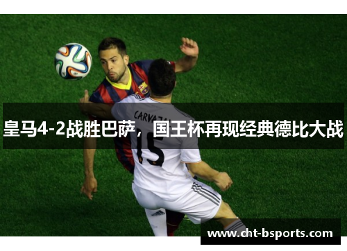 皇马4-2战胜巴萨，国王杯再现经典德比大战