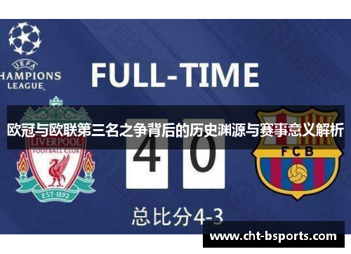欧冠与欧联第三名之争背后的历史渊源与赛事意义解析