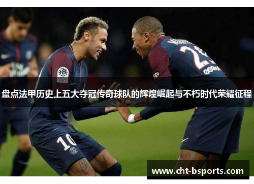 盘点法甲历史上五大夺冠传奇球队的辉煌崛起与不朽时代荣耀征程