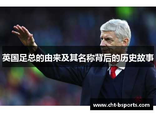 英国足总的由来及其名称背后的历史故事