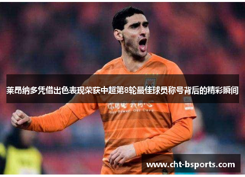 莱昂纳多凭借出色表现荣获中超第8轮最佳球员称号背后的精彩瞬间