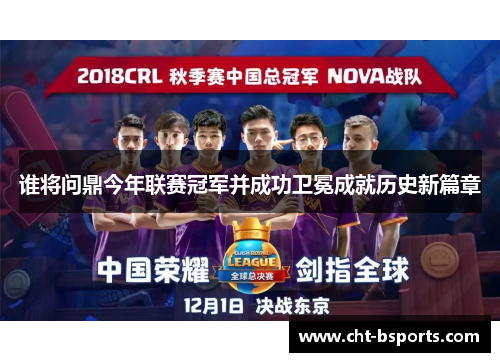谁将问鼎今年联赛冠军并成功卫冕成就历史新篇章