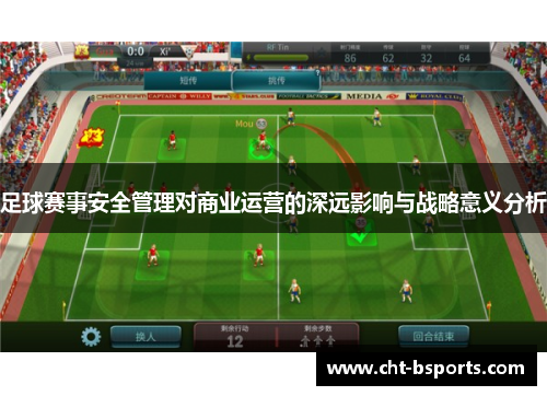 足球赛事安全管理对商业运营的深远影响与战略意义分析