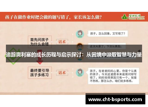 追踪奥利塞的成长历程与启示探讨：从困境中汲取智慧与力量