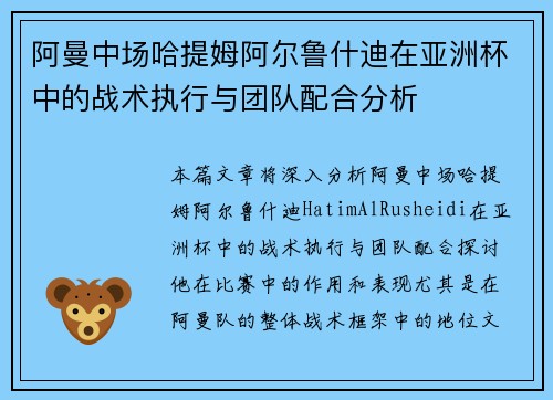 阿曼中场哈提姆阿尔鲁什迪在亚洲杯中的战术执行与团队配合分析