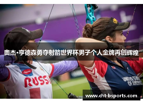 奥杰·亨德森勇夺射箭世界杯男子个人金牌再创辉煌