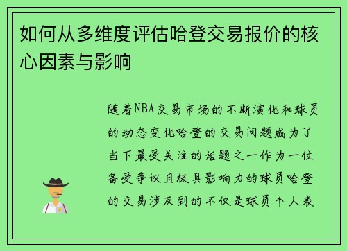 如何从多维度评估哈登交易报价的核心因素与影响