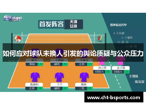 如何应对球队未换人引发的舆论质疑与公众压力