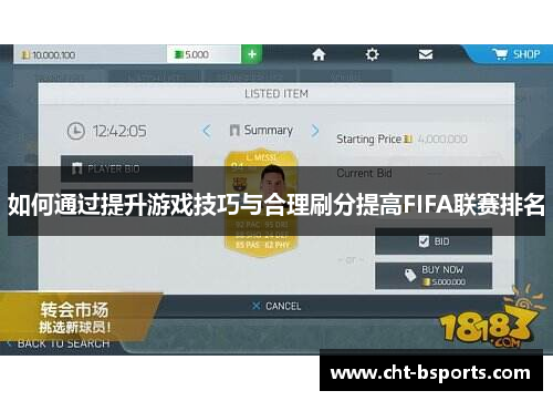 如何通过提升游戏技巧与合理刷分提高FIFA联赛排名
