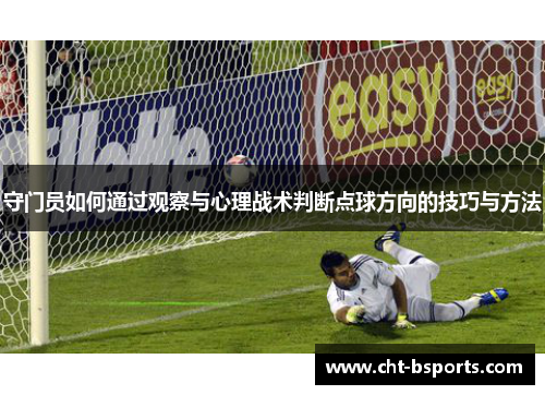 守门员如何通过观察与心理战术判断点球方向的技巧与方法