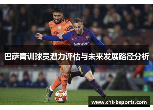 巴萨青训球员潜力评估与未来发展路径分析