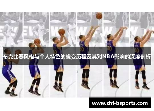 布克比赛风格与个人特色的蜕变历程及其对NBA影响的深度剖析 布克比赛风格与个人特色的蜕变历程及其对NBA影响的深度剖析