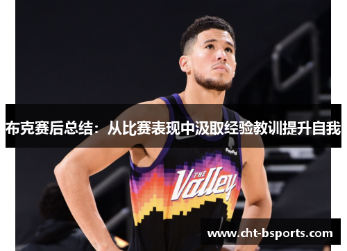 布克赛后总结:从比赛表现中汲取经验教训提升自我 布克赛后总结:从比赛表现中汲取经验教训提升自我