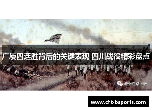广厦四连胜背后的关键表现 四川战役精彩盘点