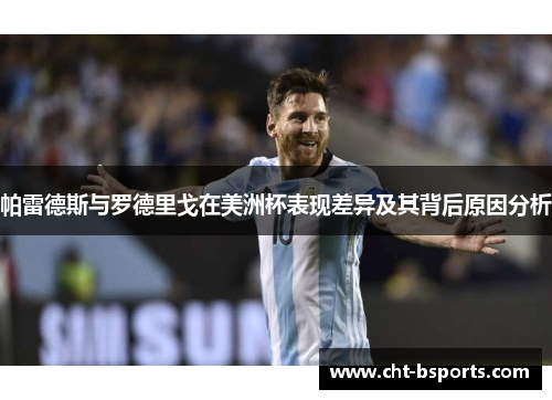 帕雷德斯与罗德里戈在美洲杯表现差异及其背后原因分析
