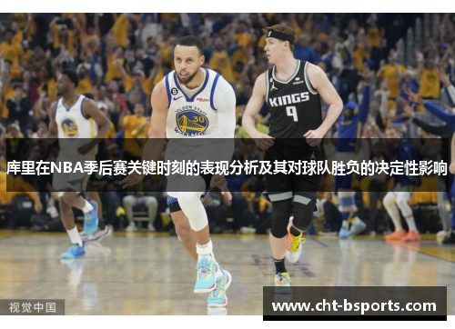 库里在NBA季后赛关键时刻的表现分析及其对球队胜负的决定性影响