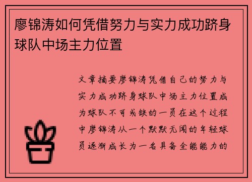 廖锦涛如何凭借努力与实力成功跻身球队中场主力位置