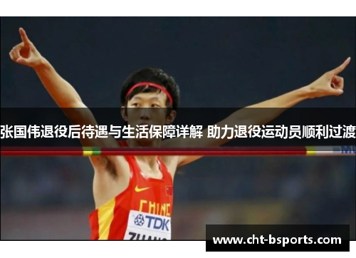 张国伟退役后待遇与生活保障详解 助力退役运动员顺利过渡