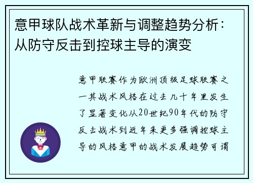 意甲球队战术革新与调整趋势分析：从防守反击到控球主导的演变