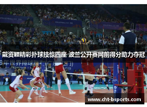 戴资颖精彩扑球技惊四座 波兰公开赛网前得分助力夺冠 戴资颖精彩扑球技惊四座 波兰公开赛网前得分助力夺冠