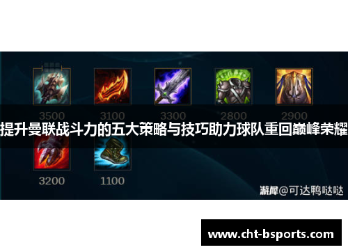 提升曼联战斗力的五大策略与技巧助力球队重回巅峰荣耀 提升曼联战斗力的五大策略与技巧助力球队重回巅峰荣耀