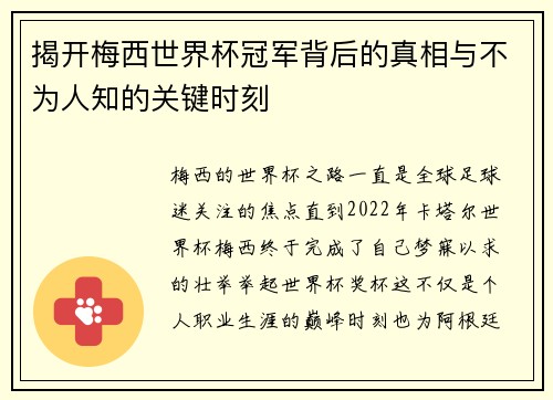 揭开梅西世界杯冠军背后的真相与不为人知的关键时刻 揭开梅西世界杯冠军背后的真相与不为人知的关键时刻