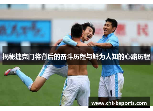 揭秘捷克门将背后的奋斗历程与鲜为人知的心路历程