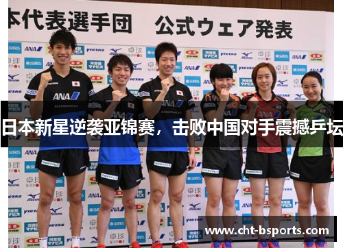 日本新星逆袭亚锦赛，击败中国对手震撼乒坛