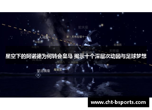 星空下的阿诺德为何转会皇马 揭示十个深层次动因与足球梦想 星空下的阿诺德为何转会皇马 揭示十个深层次动因与足球梦想