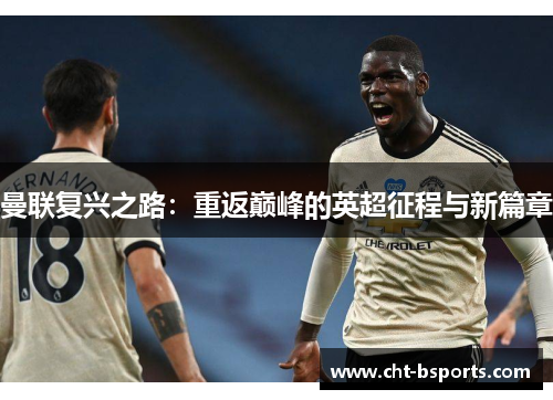 曼联复兴之路：重返巅峰的英超征程与新篇章